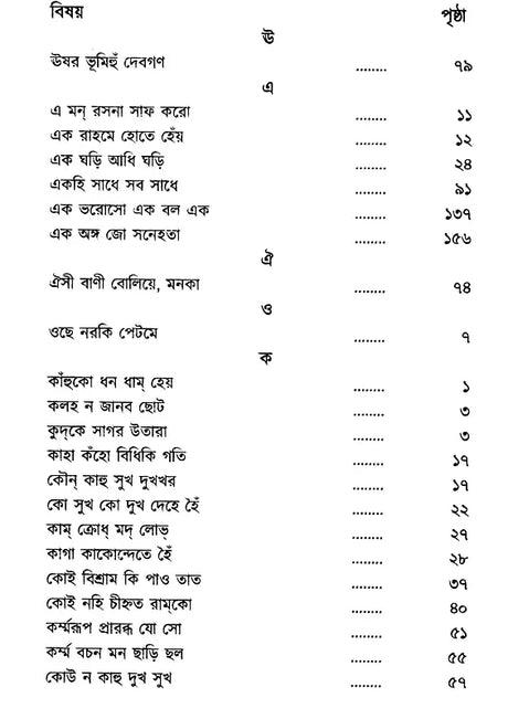 The Verses of Guru Nanak, Kabir, Tulsidas, Mirabai (Bengali) - Retail Maharaj