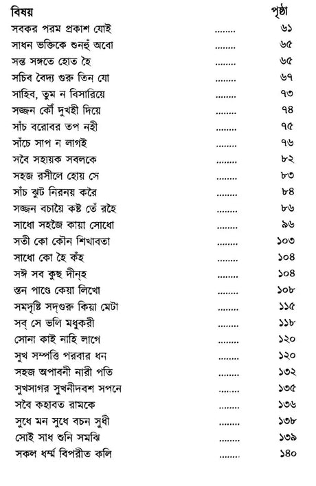 The Verses of Guru Nanak, Kabir, Tulsidas, Mirabai (Bengali) - Retail Maharaj