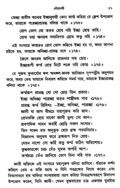 The Verses of Guru Nanak, Kabir, Tulsidas, Mirabai (Bengali) - Retail Maharaj