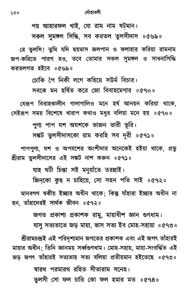 The Verses of Guru Nanak, Kabir, Tulsidas, Mirabai (Bengali) - Retail Maharaj