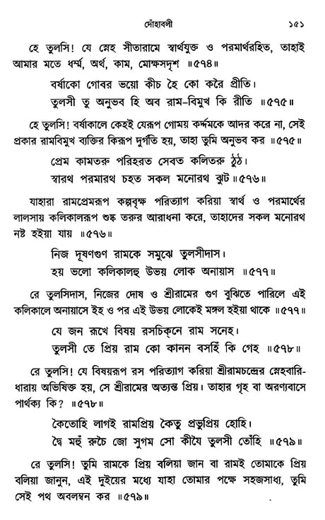 The Verses of Guru Nanak, Kabir, Tulsidas, Mirabai (Bengali) - Retail Maharaj