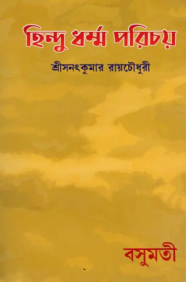 Hindu Dharma Parichay (Bengali) - Retail Maharaj