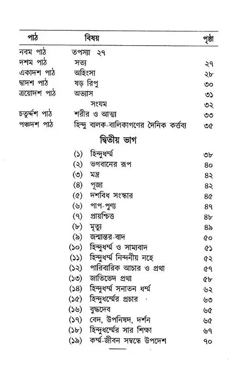 Hindu Dharma Parichay (Bengali) - Retail Maharaj