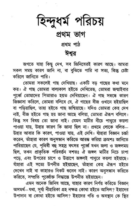 Hindu Dharma Parichay (Bengali) - Retail Maharaj
