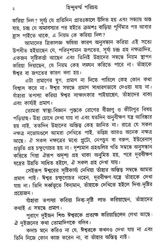 Hindu Dharma Parichay (Bengali) - Retail Maharaj