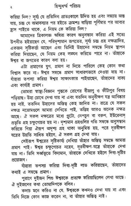 Hindu Dharma Parichay (Bengali) - Retail Maharaj