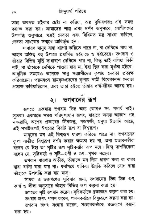 Hindu Dharma Parichay (Bengali) - Retail Maharaj