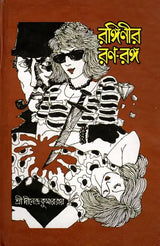 Ranginir Rana Ranga (Bengali) - Retail Maharaj