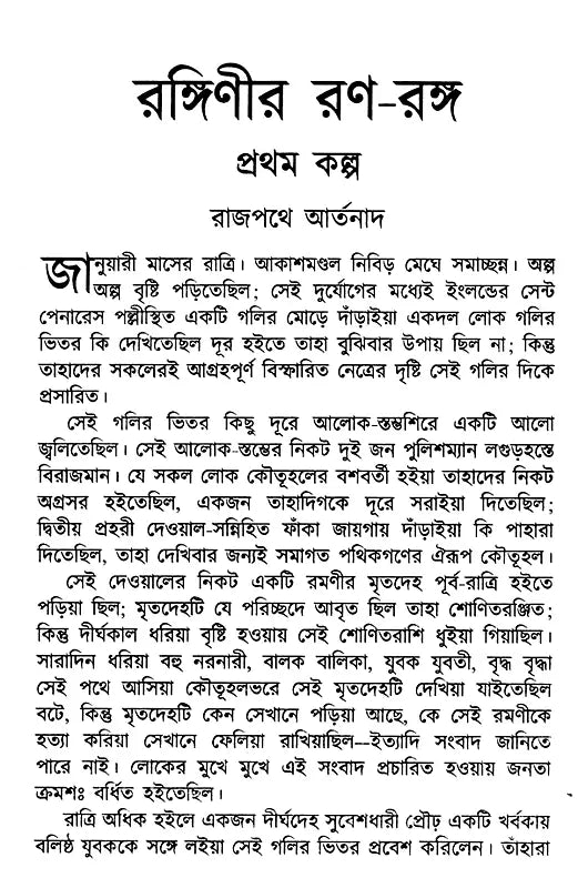 Ranginir Rana Ranga (Bengali) - Retail Maharaj