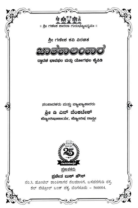 Jatakalankara- Dvadasa Bhavaphala Mattu Yogaphala Kaipidi (Kannada) - Retail Maharaj