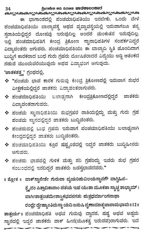 Jatakalankara- Dvadasa Bhavaphala Mattu Yogaphala Kaipidi (Kannada) - Retail Maharaj