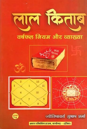 लाल किताब: वर्षफल नियम और व्याख्या- Lal Kitab: Varshfal Niyam Aur Vyakhya - Retail Maharaj