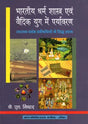 भारतीय धर्म शास्त्र एवं वैदिक युग में पर्यावरण- Indian Religious Scriptures and Environment in the Vedic Era: Proven Remedies of Herbal Medicines for Health Enhancement - Retail Maharaj