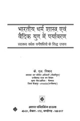 भारतीय धर्म शास्त्र एवं वैदिक युग में पर्यावरण- Indian Religious Scriptures and Environment in the Vedic Era: Proven Remedies of Herbal Medicines for Health Enhancement - Retail Maharaj