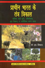 प्राचीन भारत के तंत्र त्रिकाल- Tantra Trikal of Ancient India: Tantric Herbs, Medicine, Ghost Science, and Supernatural Dream Garland - Retail Maharaj