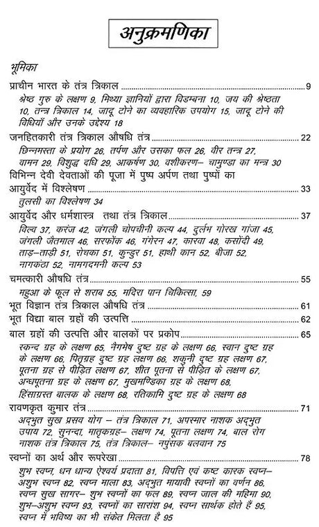 प्राचीन भारत के तंत्र त्रिकाल- Tantra Trikal of Ancient India: Tantric Herbs, Medicine, Ghost Science, and Supernatural Dream Garland - Retail Maharaj