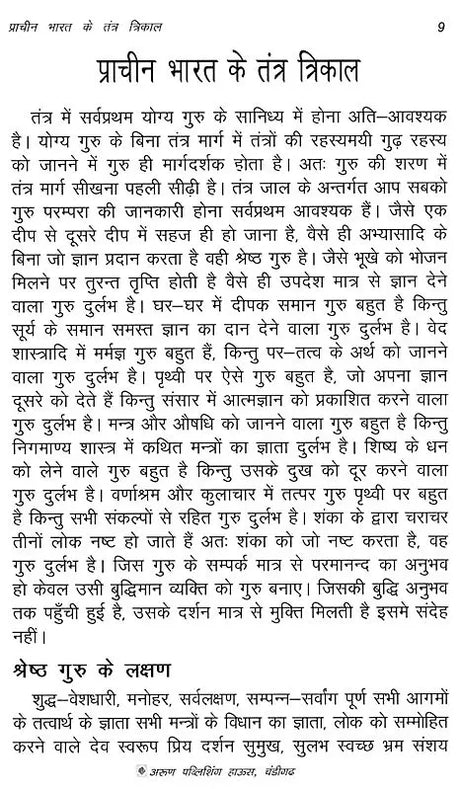 प्राचीन भारत के तंत्र त्रिकाल- Tantra Trikal of Ancient India: Tantric Herbs, Medicine, Ghost Science, and Supernatural Dream Garland - Retail Maharaj