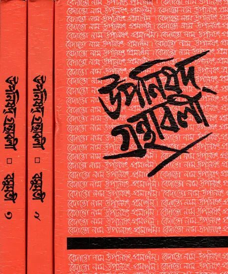 Upanishads Granthavali (Set of 3 Volumes in Bengali) - Retail Maharaj