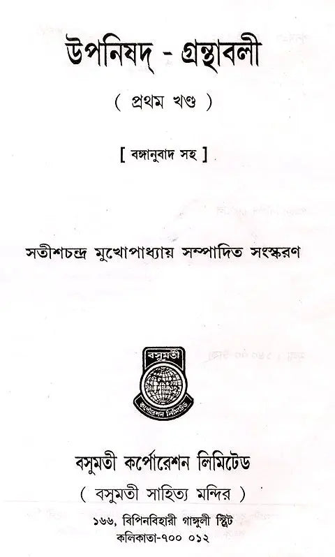 Upanishads Granthavali (Set of 3 Volumes in Bengali) - Retail Maharaj