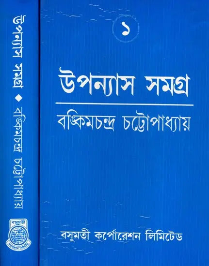 Bankim Upanyasa Samagra in Bengali (Set of 2 Volumes) - Retail Maharaj