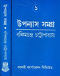 Bankim Upanyasa Samagra in Bengali (Set of 2 Volumes) - Retail Maharaj