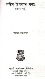 Bankim Upanyasa Samagra in Bengali (Set of 2 Volumes) - Retail Maharaj