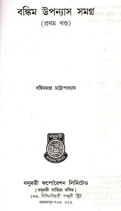 Bankim Upanyasa Samagra in Bengali (Set of 2 Volumes) - Retail Maharaj