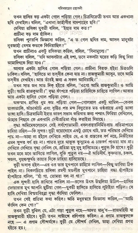 Bankim Upanyasa Samagra in Bengali (Set of 2 Volumes) - Retail Maharaj