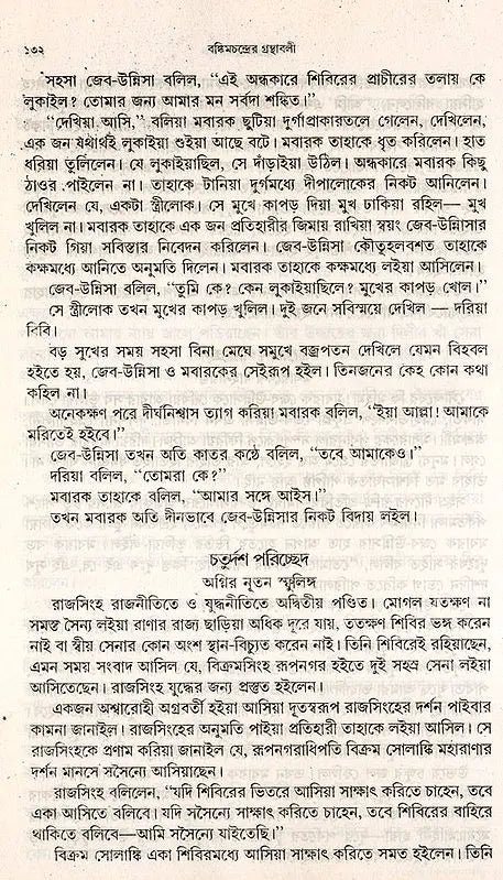 Bankim Upanyasa Samagra in Bengali (Set of 2 Volumes) - Retail Maharaj