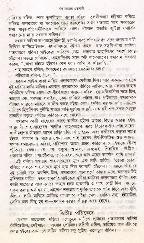 Bankim Upanyasa Samagra in Bengali (Set of 2 Volumes) - Retail Maharaj