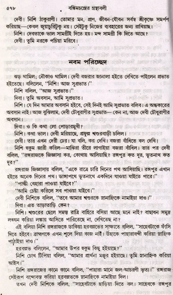 Bankim Upanyasa Samagra in Bengali (Set of 2 Volumes) - Retail Maharaj