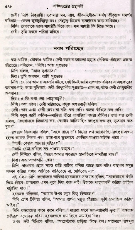Bankim Upanyasa Samagra in Bengali (Set of 2 Volumes) - Retail Maharaj