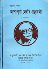 Asapurna Debira Granthabali in Bengali (Set of 2 Volumes) - Retail Maharaj
