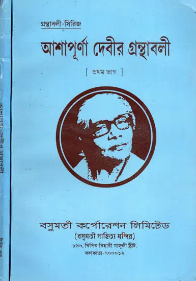 Asapurna Debira Granthabali in Bengali (Set of 2 Volumes) - Retail Maharaj