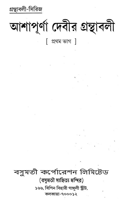 Asapurna Debira Granthabali in Bengali (Set of 2 Volumes) - Retail Maharaj