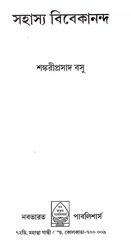 Sahasya Vivekananda (Bengali) - Retail Maharaj