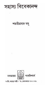 Sahasya Vivekananda (Bengali) - Retail Maharaj