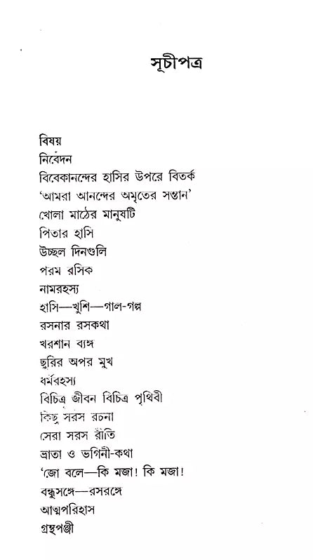 Sahasya Vivekananda (Bengali) - Retail Maharaj