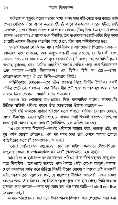 Sahasya Vivekananda (Bengali) - Retail Maharaj