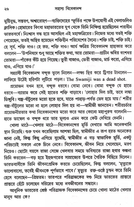 Sahasya Vivekananda (Bengali) - Retail Maharaj
