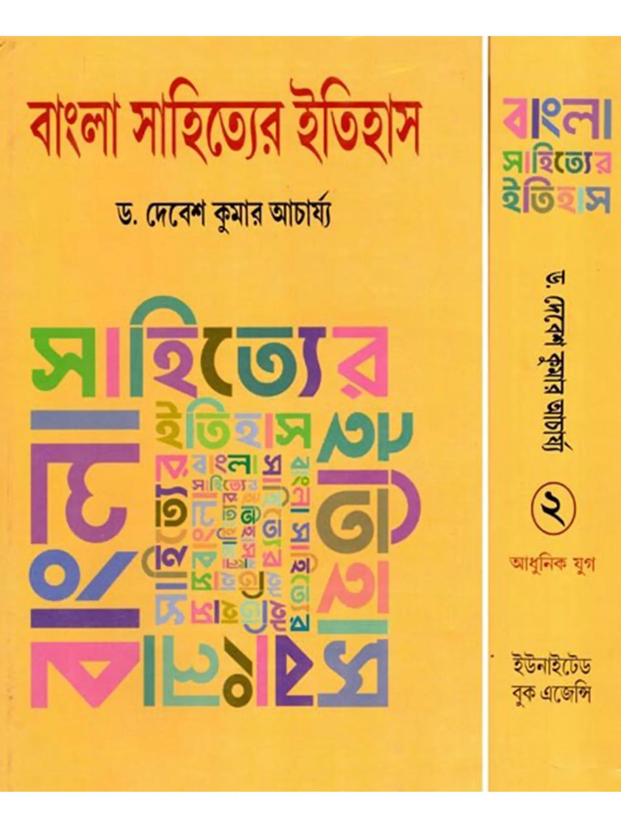 Bangla Sahityer Itihas - History of Bengali Literature: Early and Medieval/Premodern Period (Set of 2 Volumes in Bengali) - Retail Maharaj