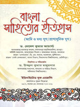 Bangla Sahityer Itihas - History of Bengali Literature: Early and Medieval/Premodern Period (Set of 2 Volumes in Bengali) - Retail Maharaj