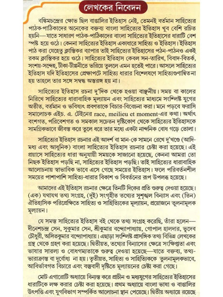 Bangla Sahityer Itihas - History of Bengali Literature: Early and Medieval/Premodern Period (Set of 2 Volumes in Bengali) - Retail Maharaj
