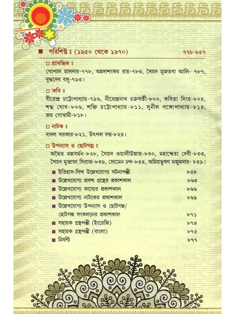 Bangla Sahityer Itihas - History of Bengali Literature: Early and Medieval/Premodern Period (Set of 2 Volumes in Bengali) - Retail Maharaj