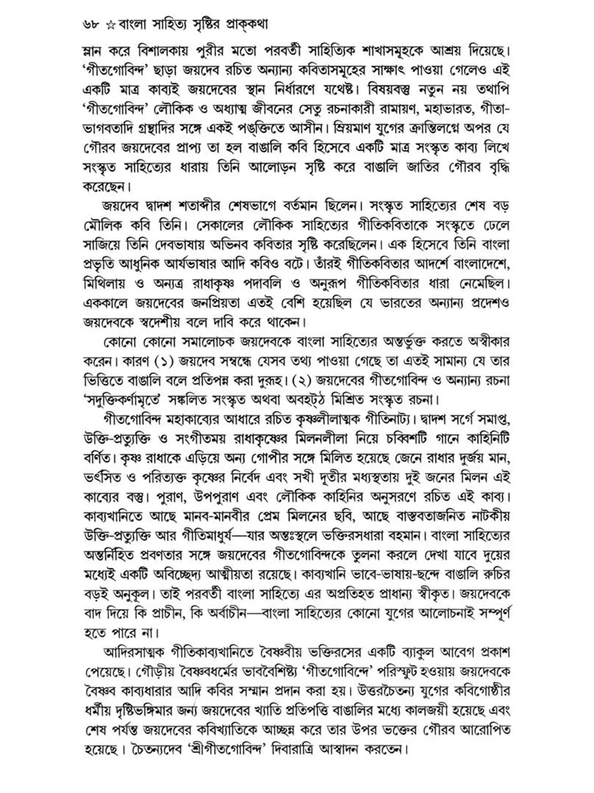 Bangla Sahityer Itihas - History of Bengali Literature: Early and Medieval/Premodern Period (Set of 2 Volumes in Bengali) - Retail Maharaj