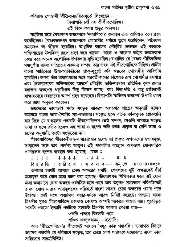 Bangla Sahityer Itihas - History of Bengali Literature: Early and Medieval/Premodern Period (Set of 2 Volumes in Bengali) - Retail Maharaj
