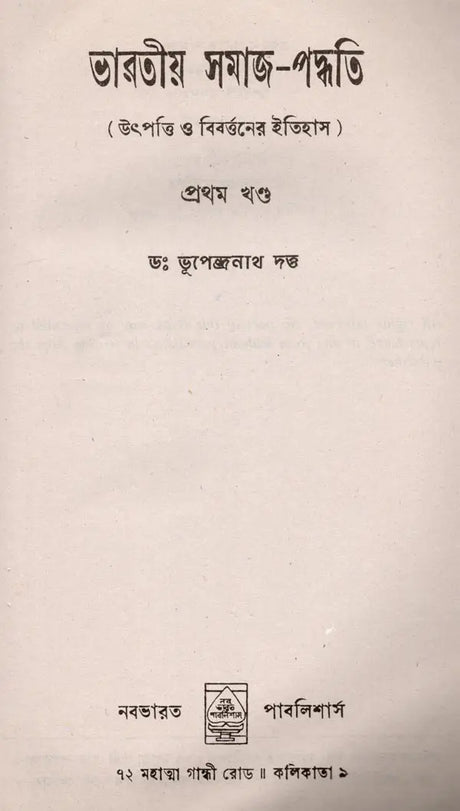 Bharatiya Samaja-Paddhati (Utpatti o Birarttanera Itihasai Set of 3 Volumes in Bengali) - Retail Maharaj