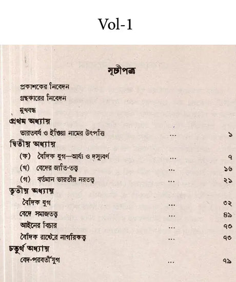 Bharatiya Samaja-Paddhati (Utpatti o Birarttanera Itihasai Set of 3 Volumes in Bengali) - Retail Maharaj