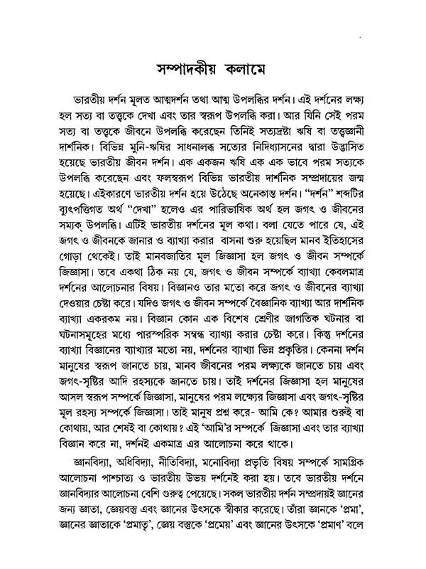 তত্ত্ব ও জ্ঞান- Tattva O Jnana Bharatiya Darsaner Patabhumite (Bengali)