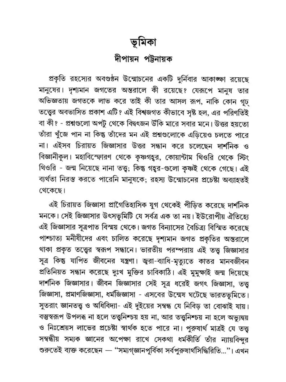 তত্ত্ব ও জ্ঞান- Tattva O Jnana Bharatiya Darsaner Patabhumite (Bengali)